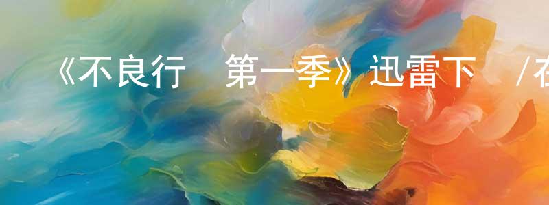 常玉寶發布《不良行為第一季》迅雷下載/在線觀看-都市情感-美劇天堂